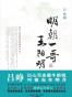明朝一哥王阳明（全本）