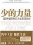 少的力量