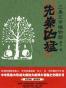 先秦凶猛（1-5全）