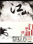 江山（全）
