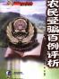 农民受骗百例评析