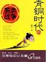 青铜时代的蕨类战争