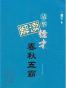 青铜时代的蜥蜴战争
