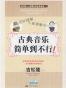 古典音乐简单到不行！