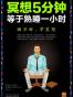 冥想5分钟，等于熟睡一小时