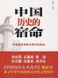 中国历史的宿命