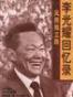 风雨独立路--李光耀回忆录（1923-1965）