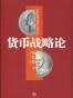 货币战略论