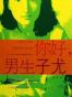 你好.男生子尤