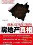 房地产真相