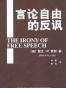 言论自由的反讽