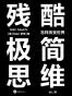 残酷极简思维