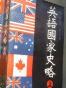 英语国家史略（英文版）丘吉尔著（A_History_of_English-Speaking_Peoples)