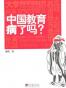 中国教育病了吗？