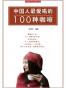 中国人最爱喝的100种咖啡