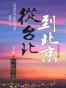 从台北到北京：胡同台妹眼中的大陆