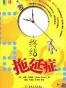 终结拖延症