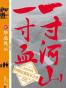 一寸河山一寸血02：华北风云