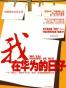 我在华为的日子