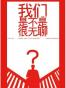 我们是不是很无聊