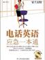 星火英语·电话英语应急一本通
