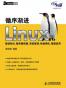 循序渐进Linux基础知识、服务器搭建、系统管理、性能调优、集群应用