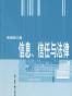 信息、信任与法律