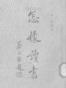 怎样读书