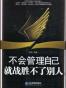 不会管理自己就战胜不了别人