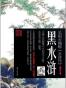 黑水浒