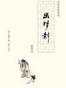 幽梦影