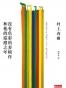 沒有色彩的多崎作和他的巡禮之年