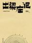 出梁庄记