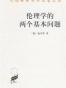 伦理学的两个基本问题