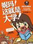 妮玛！这就是大学！