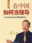 在中国如何当领导