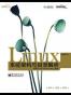 Linux系统架构与目录解析