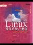 Linux操作系统之奥秘