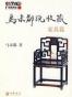 马未都说收藏·家具篇