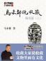 马未都说收藏·陶瓷篇