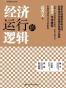 经济运行的逻辑