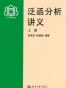 泛函分析讲义（上册）
