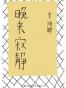 晚来寂静