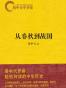 易中天中华史：从春秋到战国
