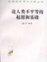 《论人类不平等的起源和基础》
