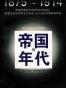 帝国的年代