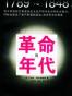 革命的年代