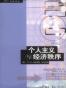 个人主义与经济秩序