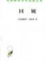 回顾