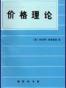 价格理论